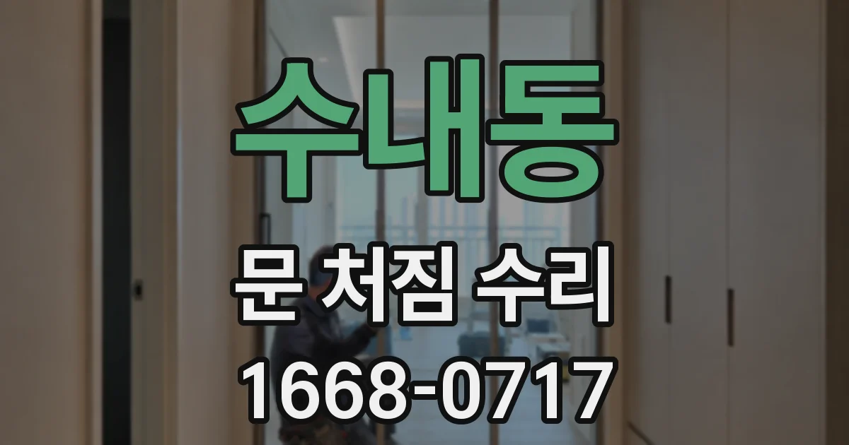 수내동 문 처짐 수리