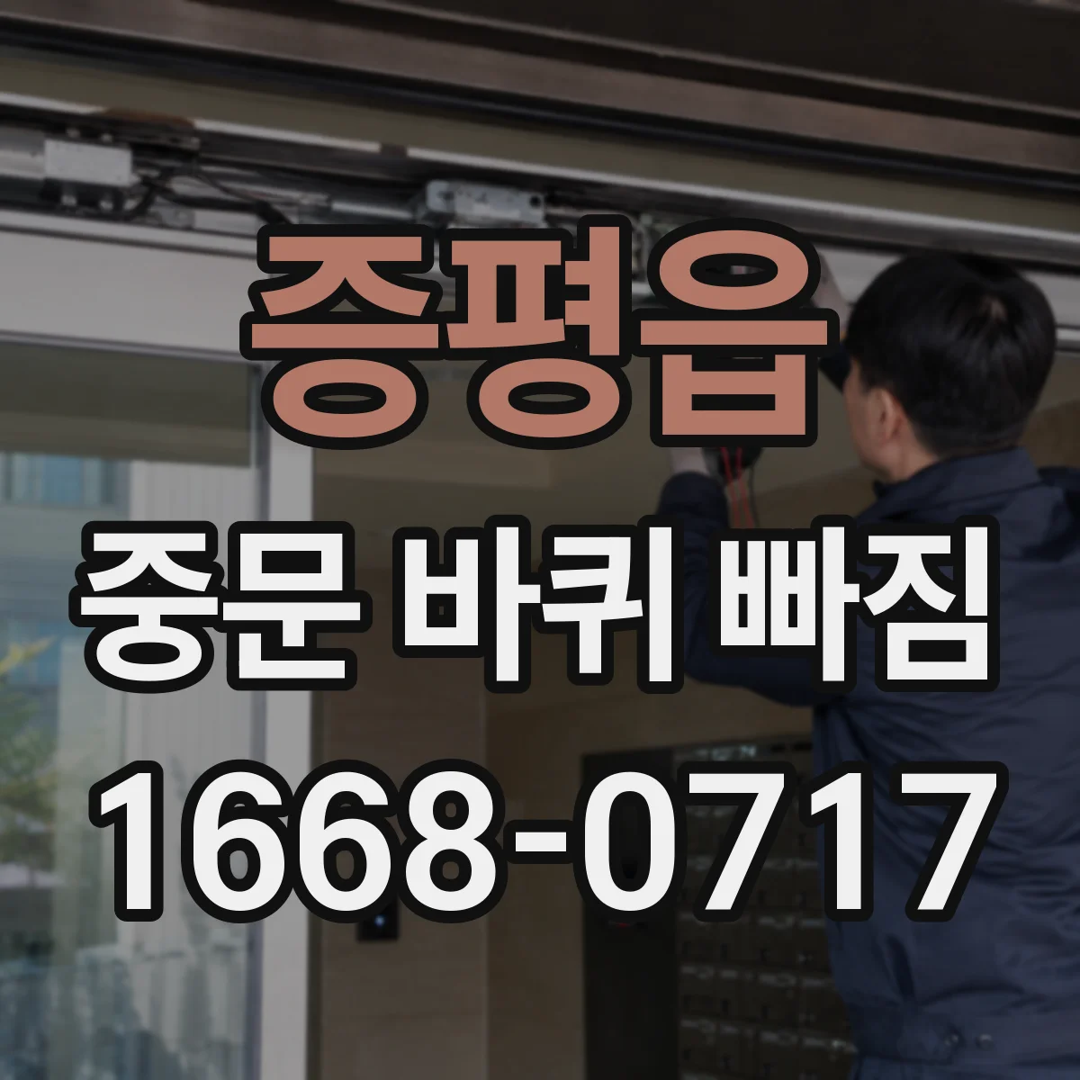 증평읍 중문 바퀴 빠짐