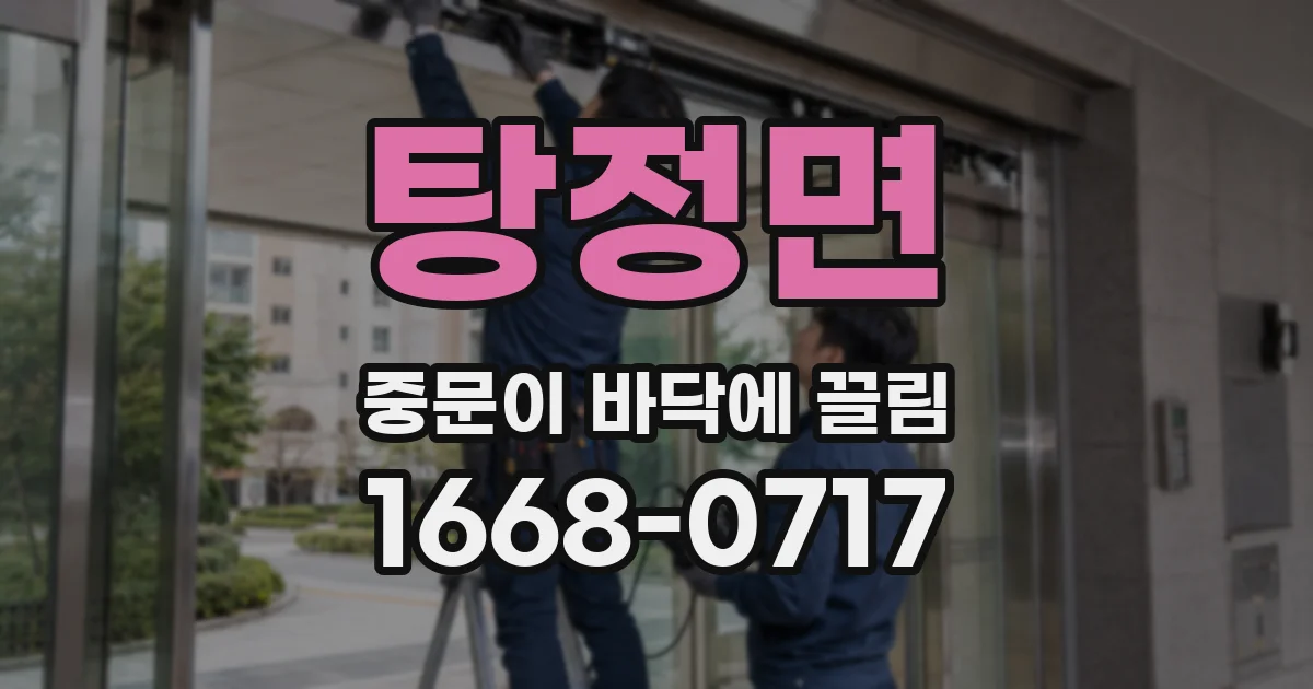 탕정면 중문이 바닥에 끌림