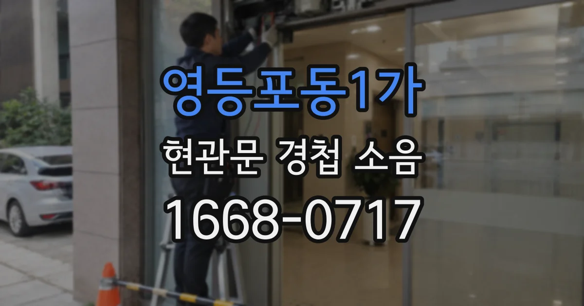 영등포동1가 현관문 경첩 소음