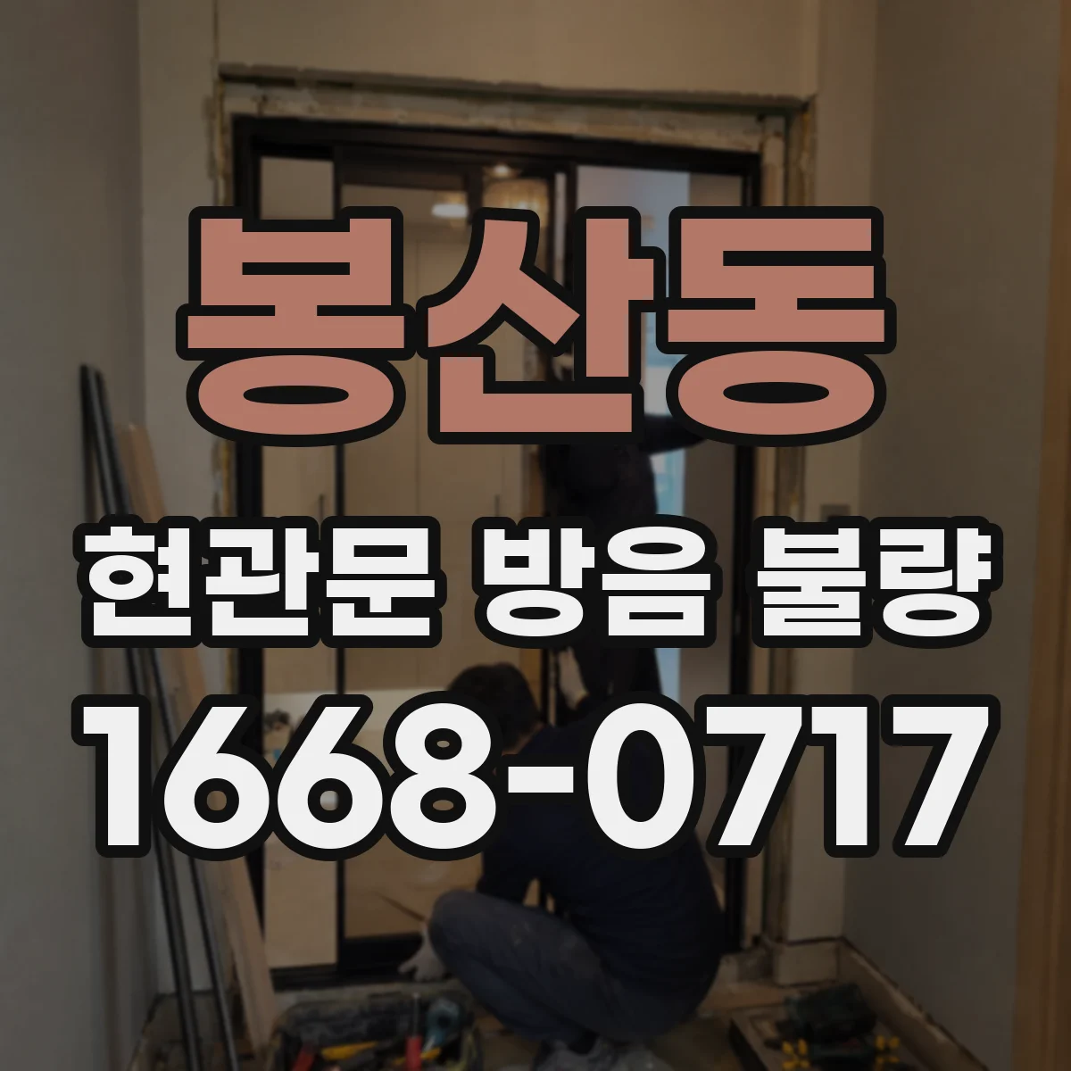 봉산동 현관문 방음 불량