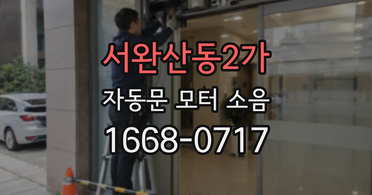서완산동2가 자동문 모터 소음