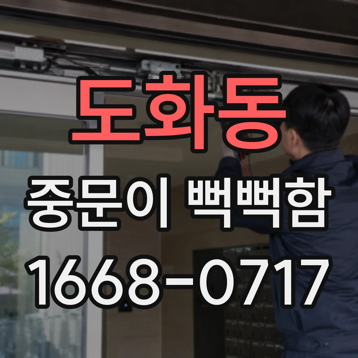 도화동 중문이 뻑뻑함