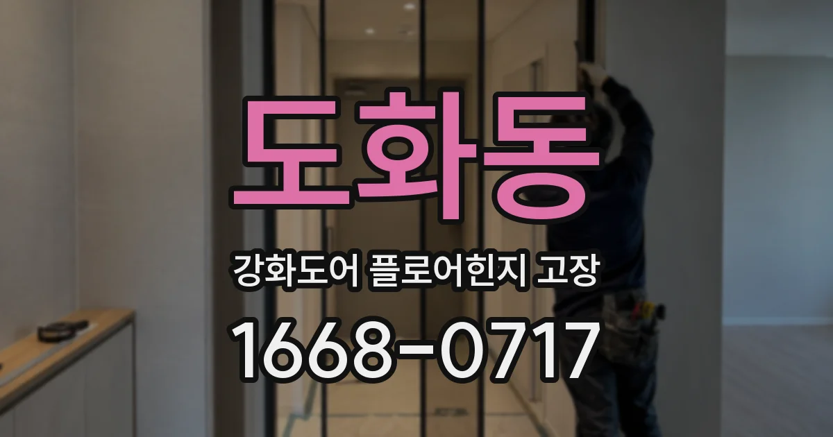 도화동 강화도어 플로어힌지 고장