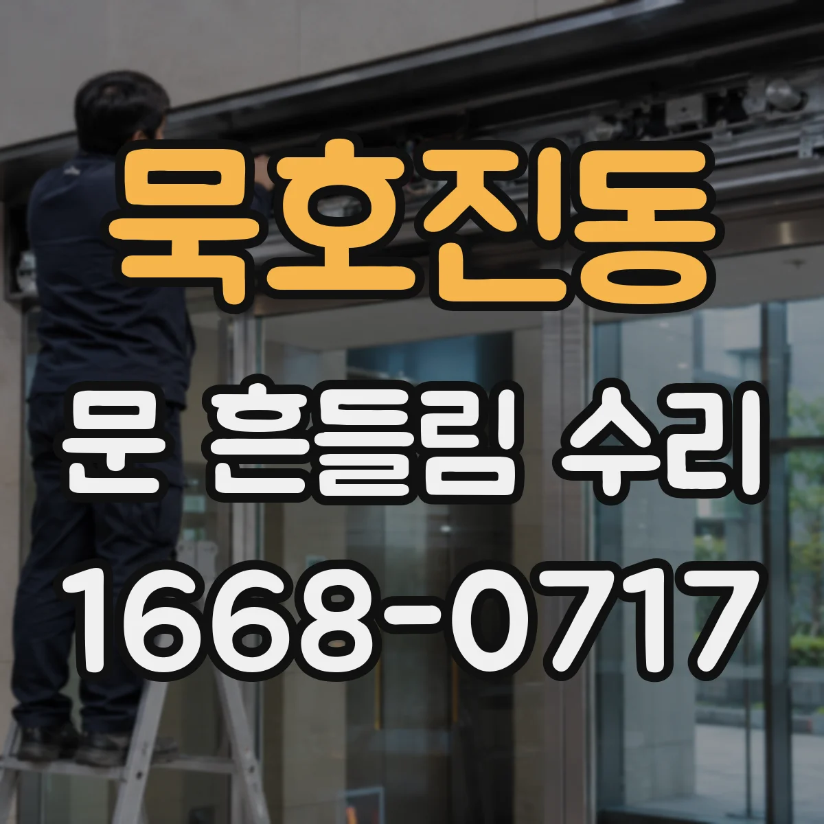묵호진동 문 흔들림 수리