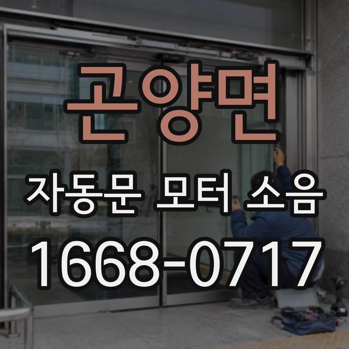 곤양면 자동문 모터 소음
