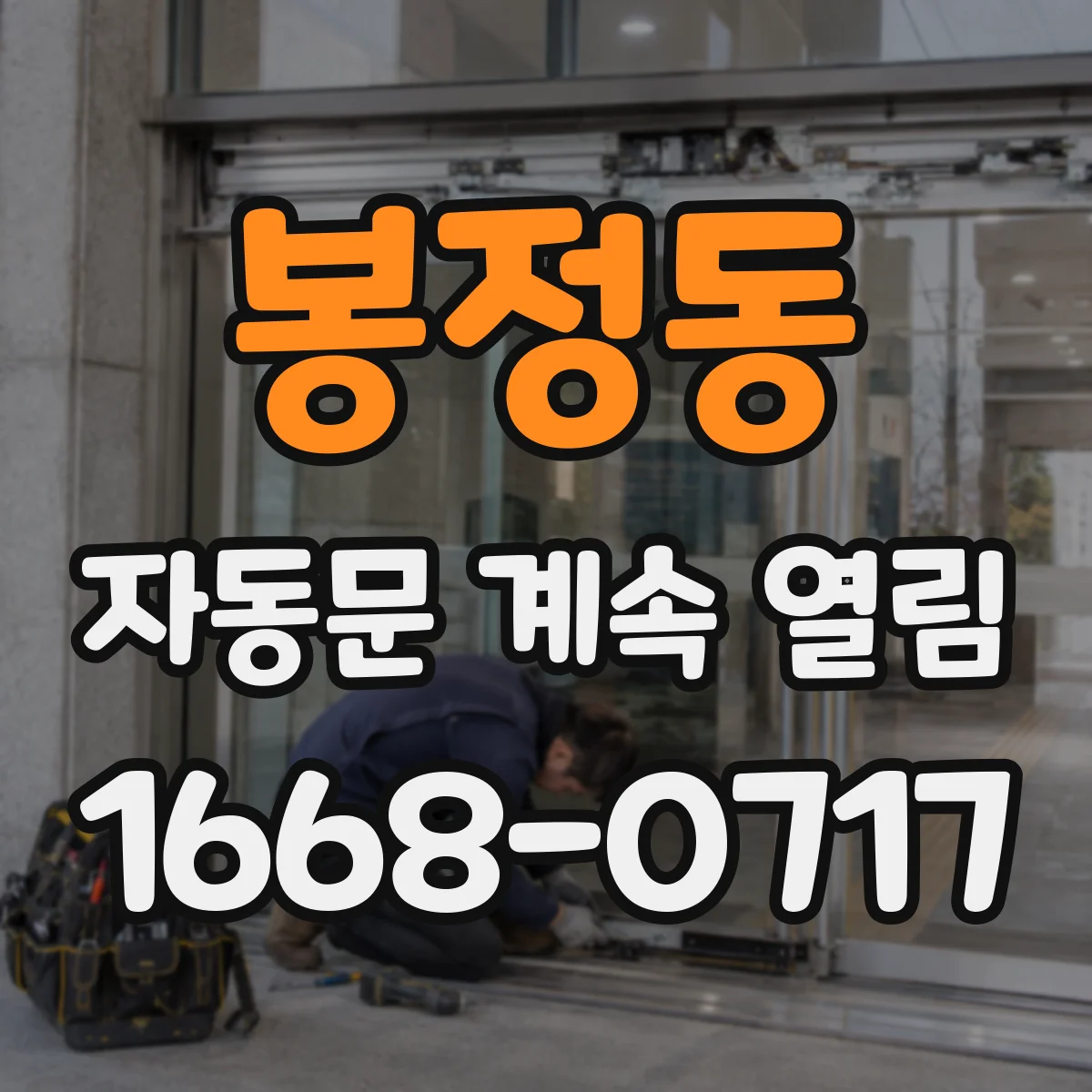 봉정동 자동문 계속 열림