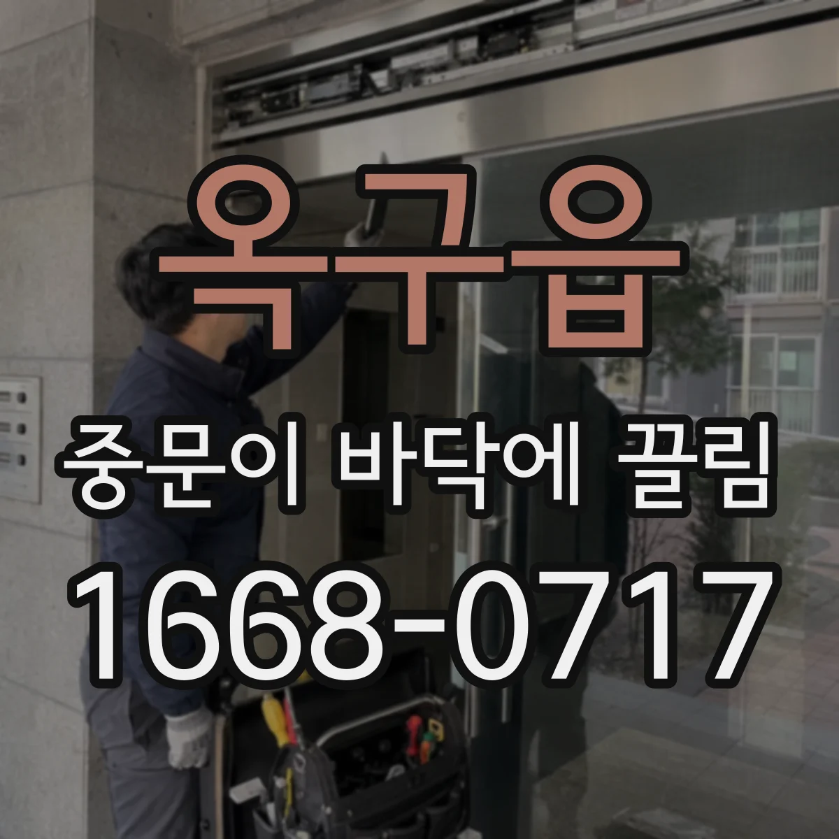 옥구읍 중문이 바닥에 끌림