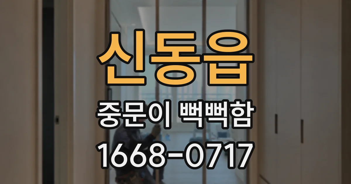신동읍 중문이 뻑뻑함