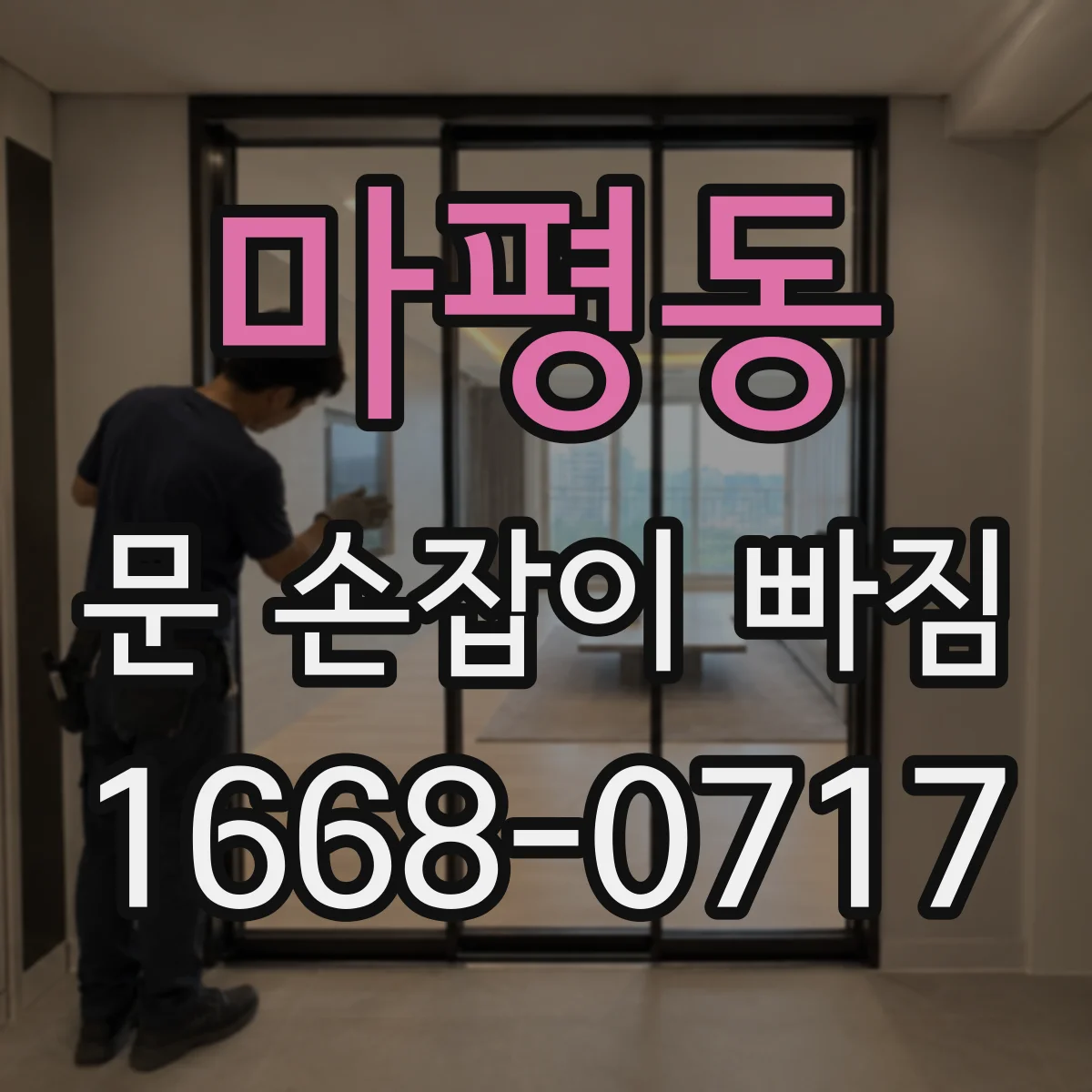 마평동 문 손잡이 빠짐
