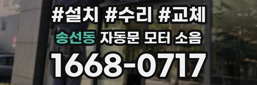 송선동 자동문 모터 소음