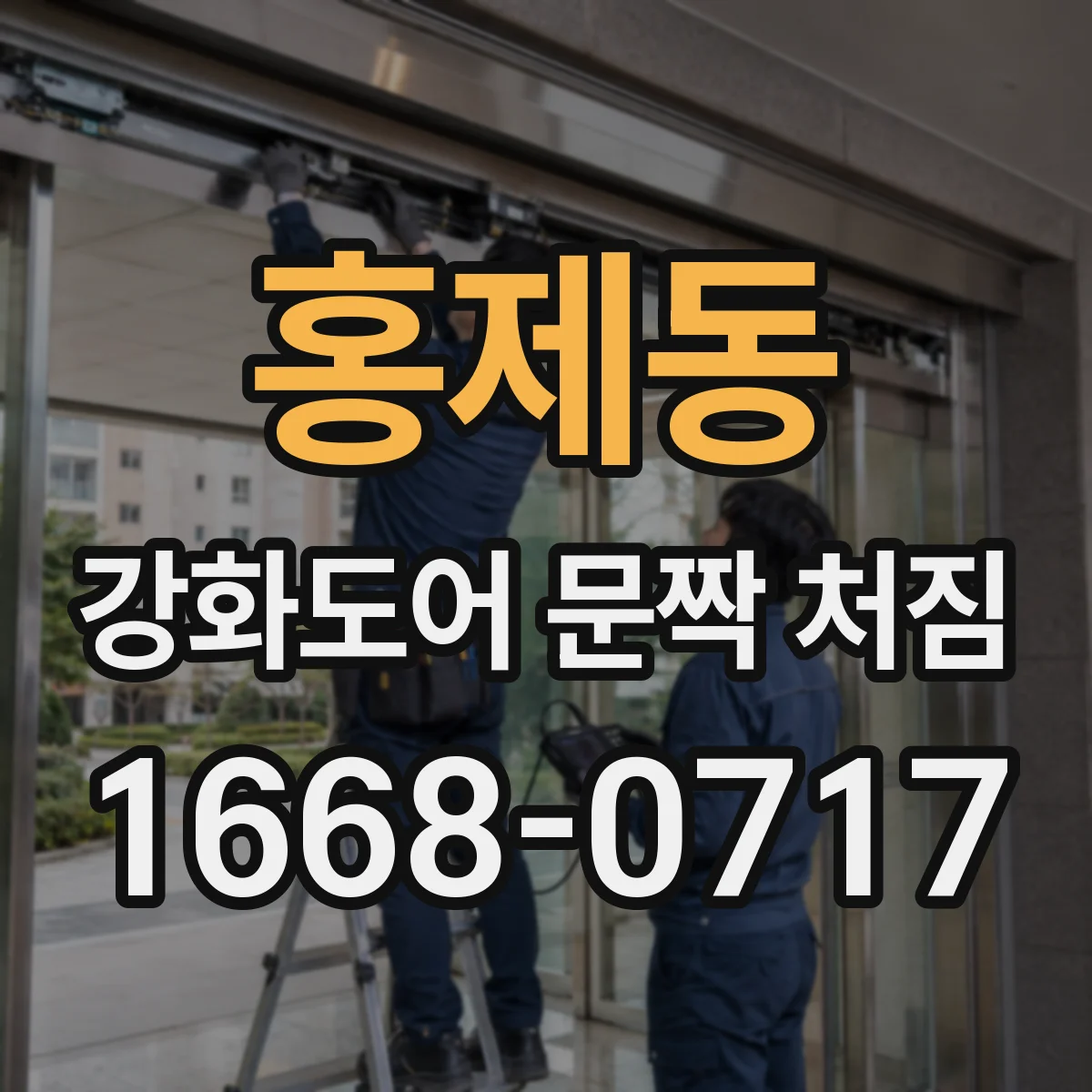 홍제동 강화도어 문짝 처짐