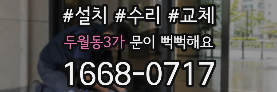 두월동3가 문이 뻑뻑해요