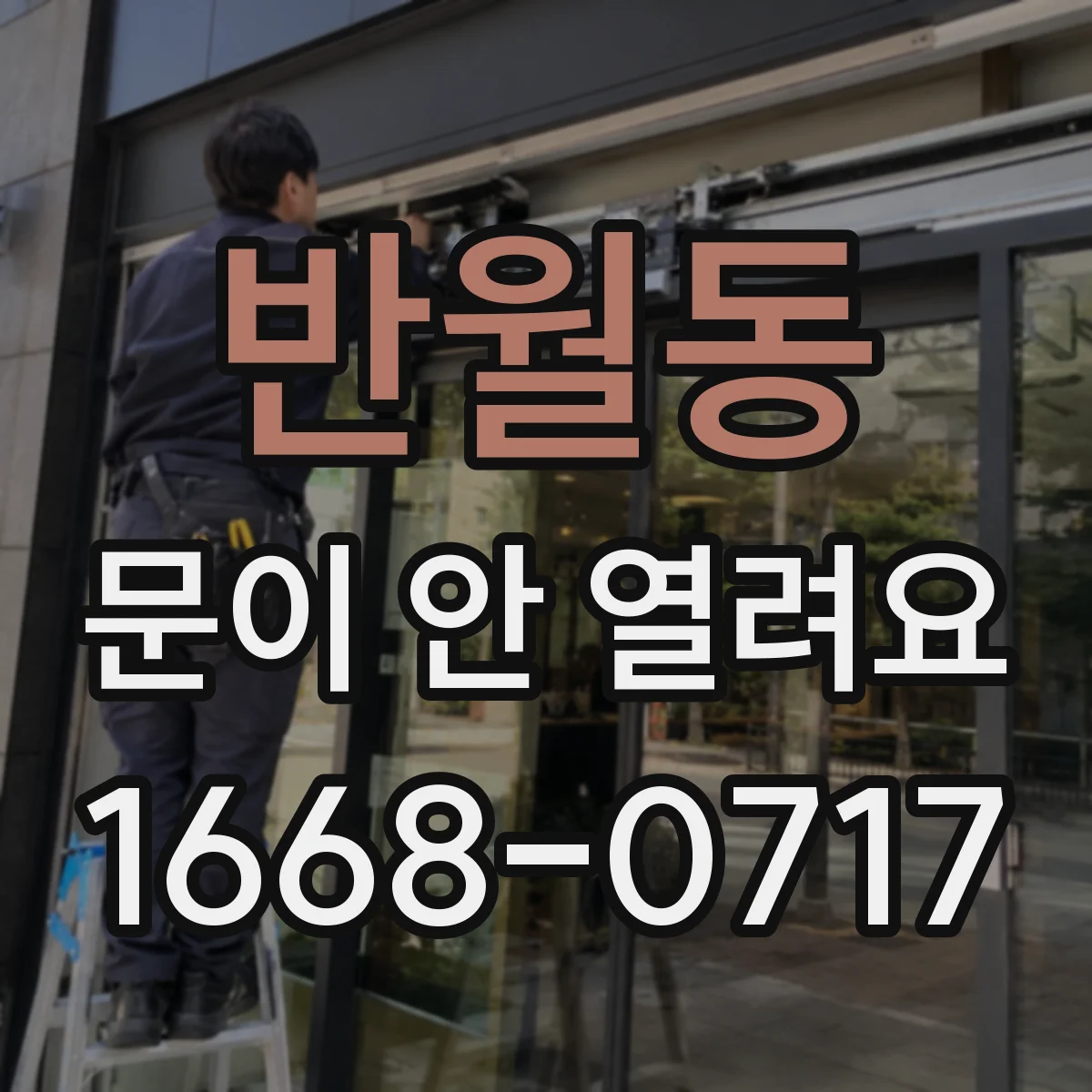 반월동 문이 안 열려요