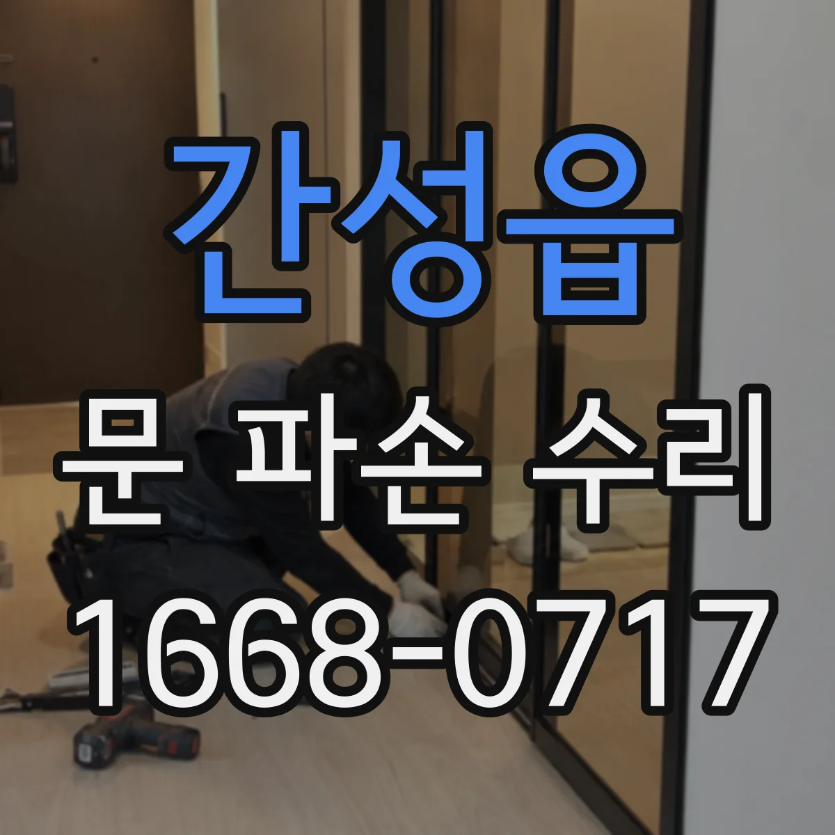 간성읍 문 파손 수리
