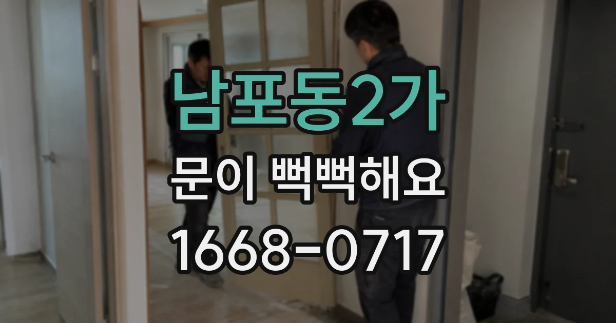 남포동2가 문이 뻑뻑해요