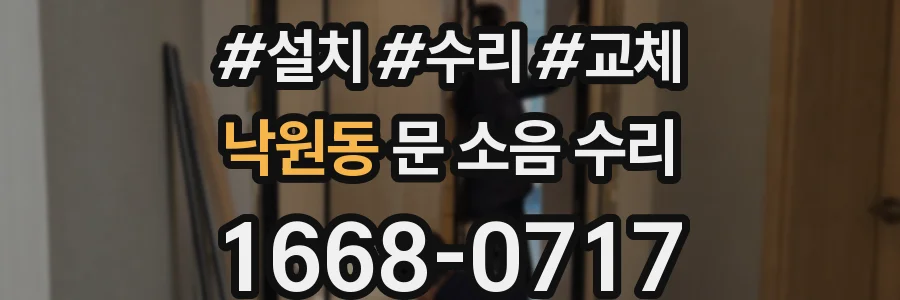 낙원동 문 소음 수리