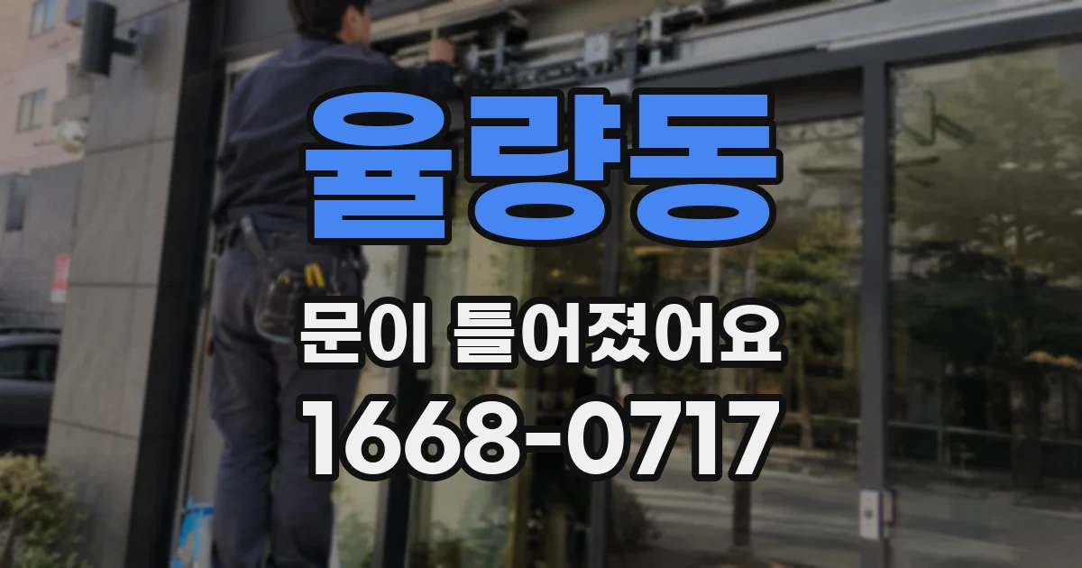 율량동 문이 틀어졌어요