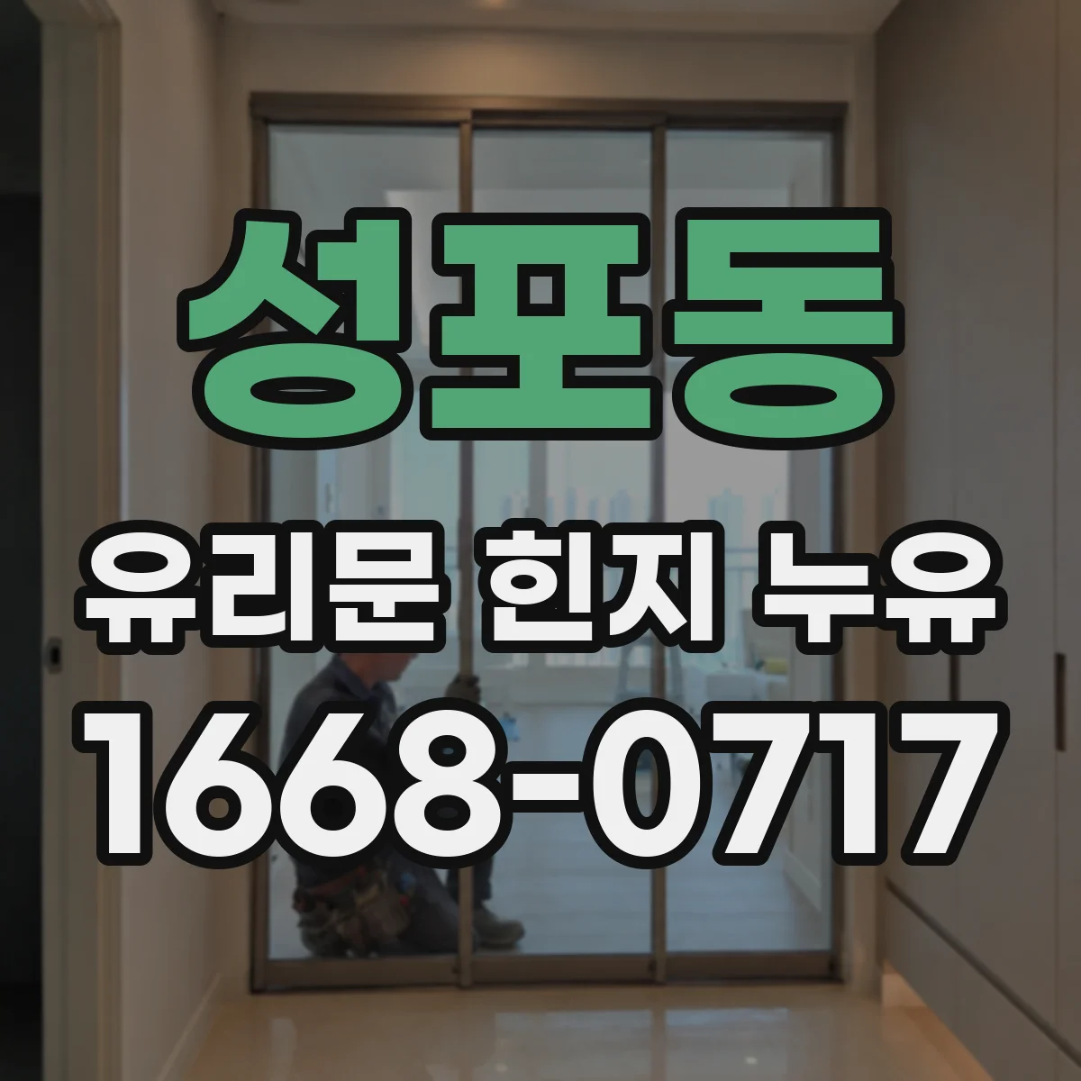 성포동 유리문 힌지 누유