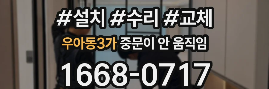 우아동3가 중문이 안 움직임