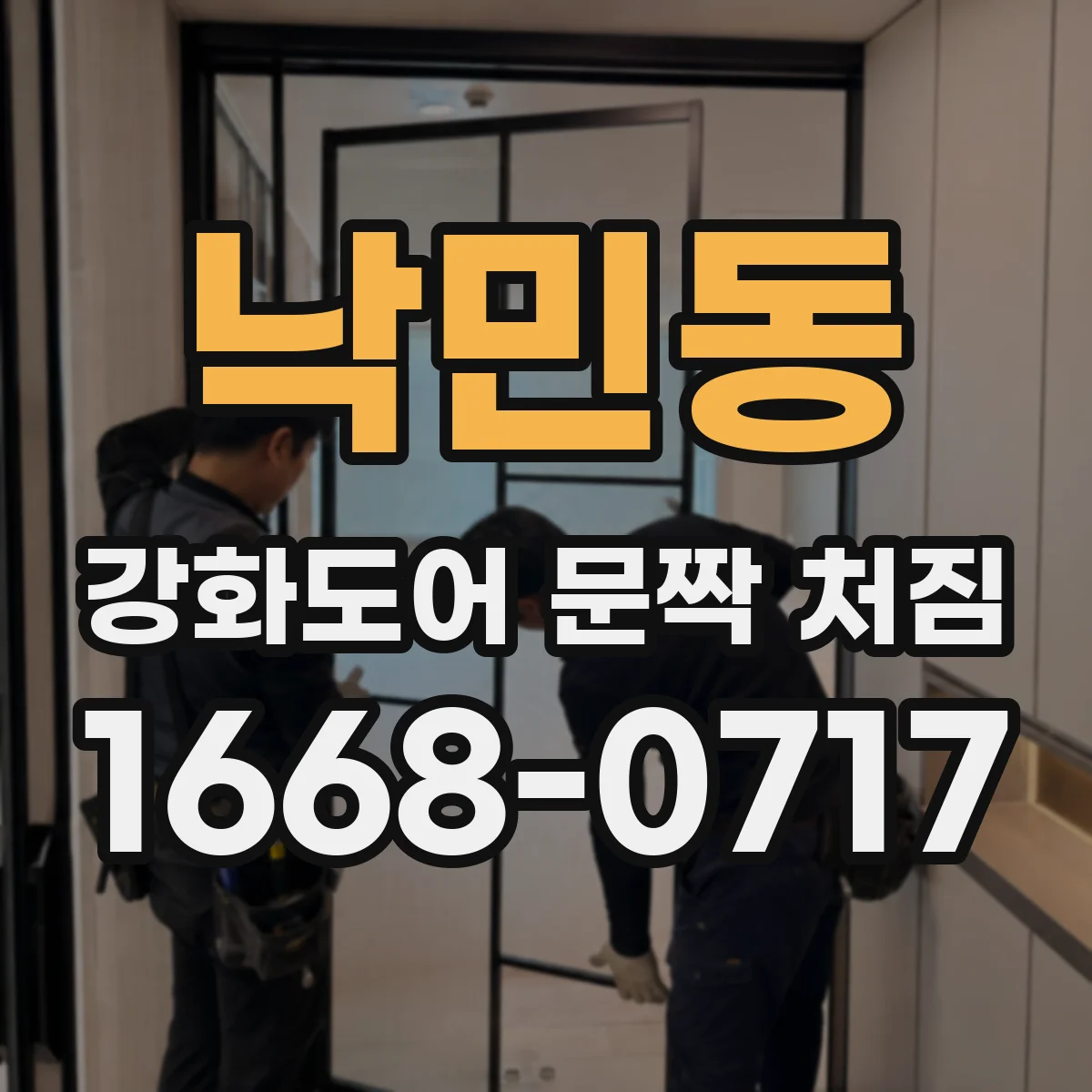 낙민동 강화도어 문짝 처짐