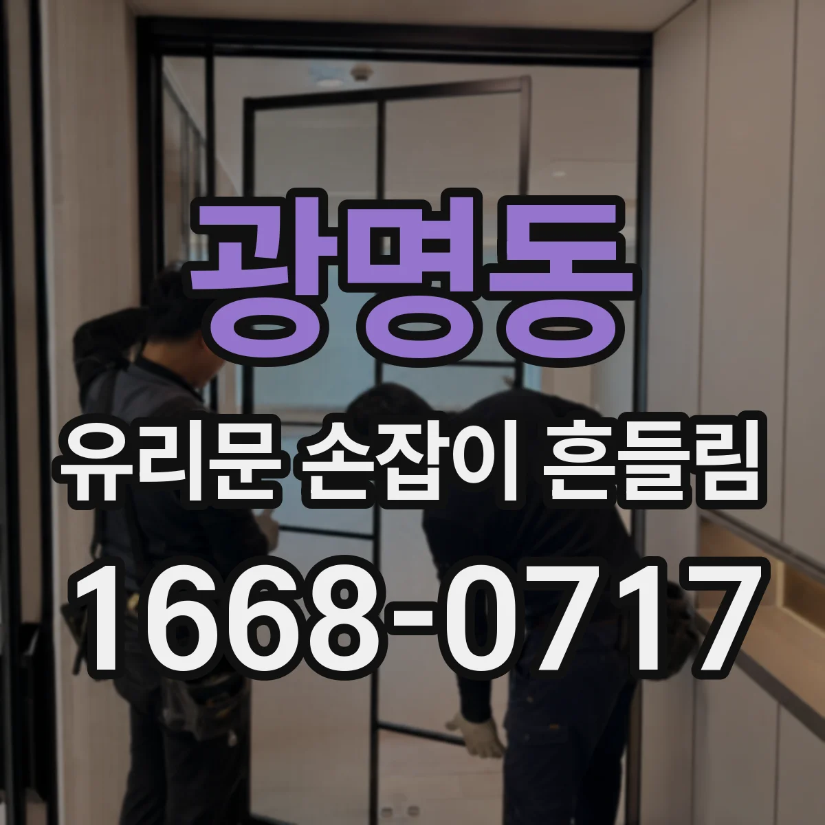 광명동 유리문 손잡이 흔들림