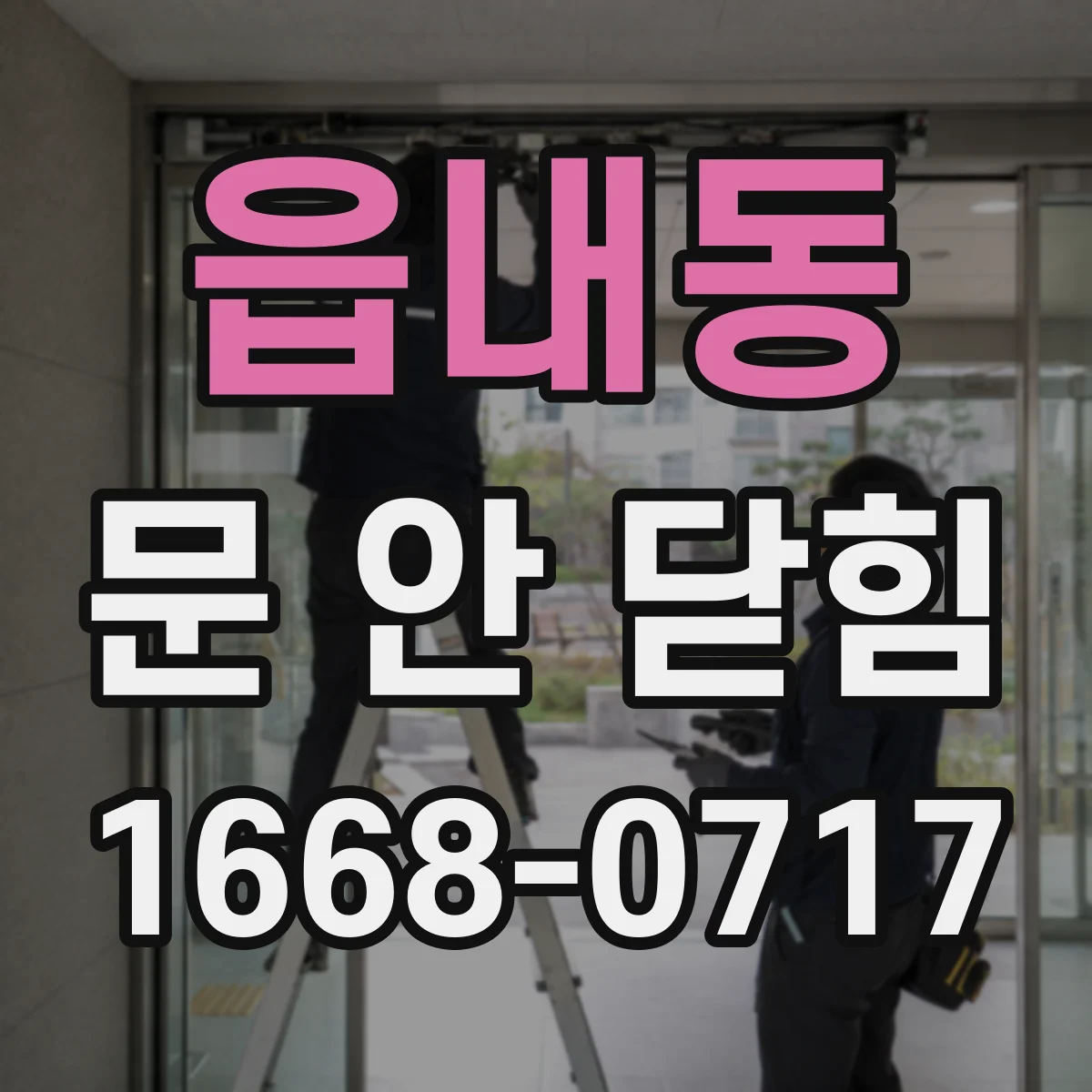읍내동 문 안 닫힘