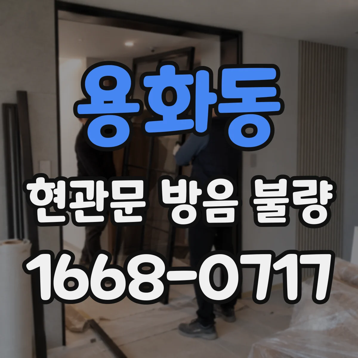 용화동 현관문 방음 불량