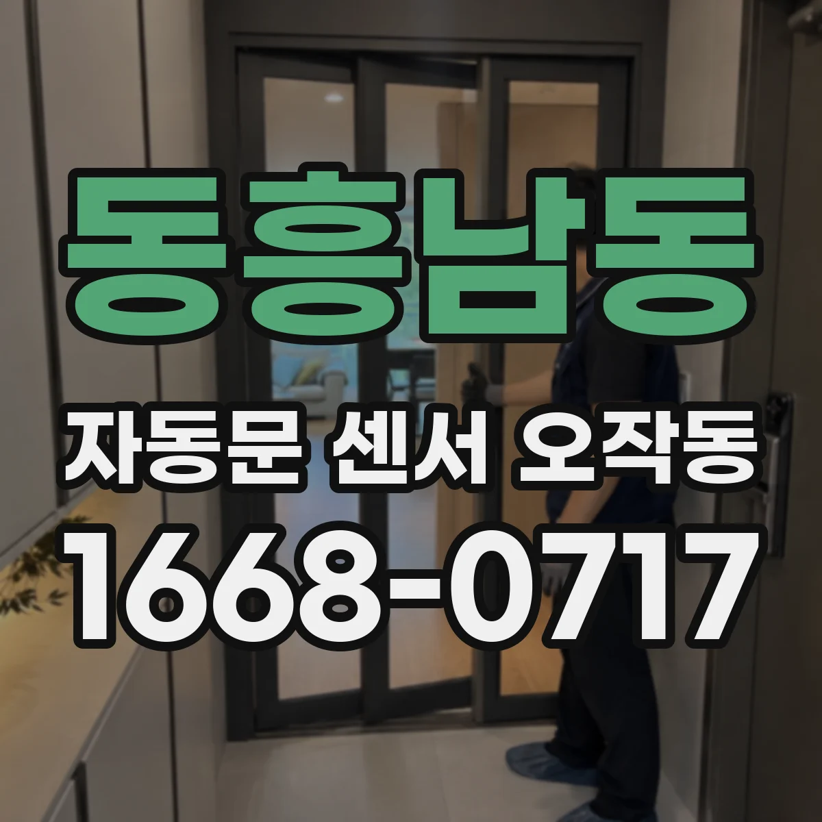 동흥남동 자동문 센서 오작동