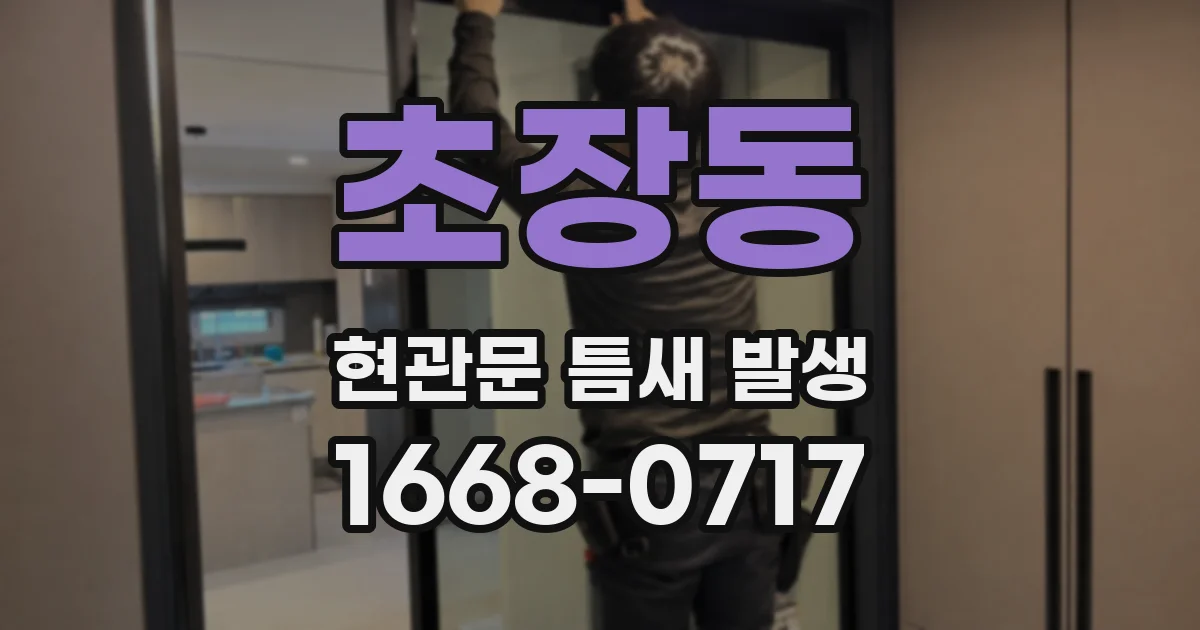 초장동 현관문 틈새 발생