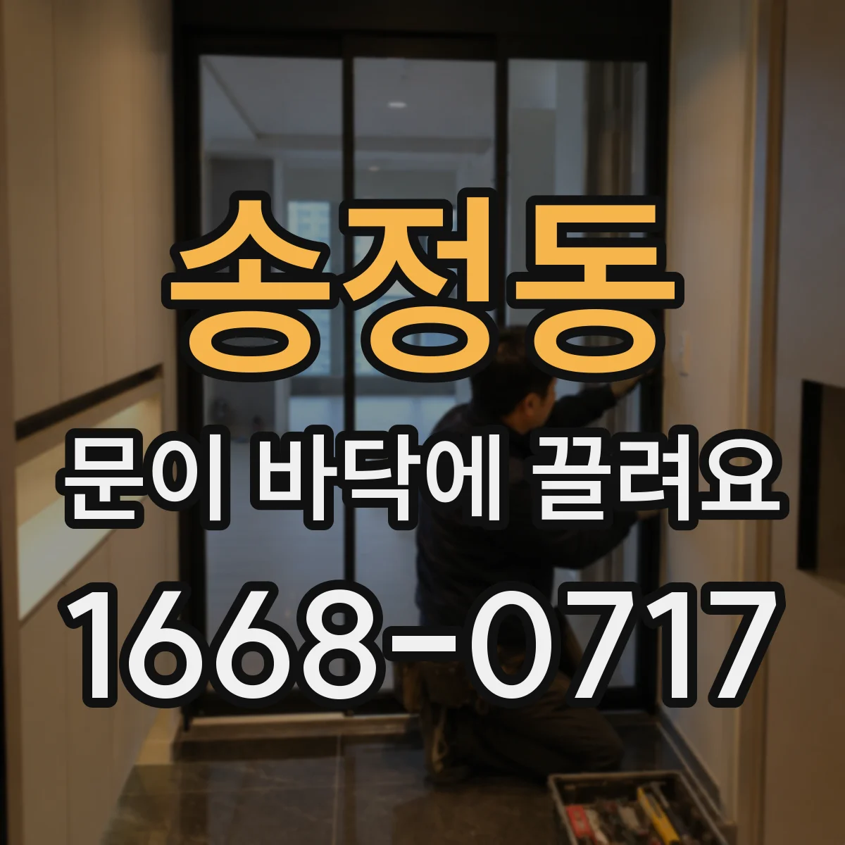송정동 문이 바닥에 끌려요