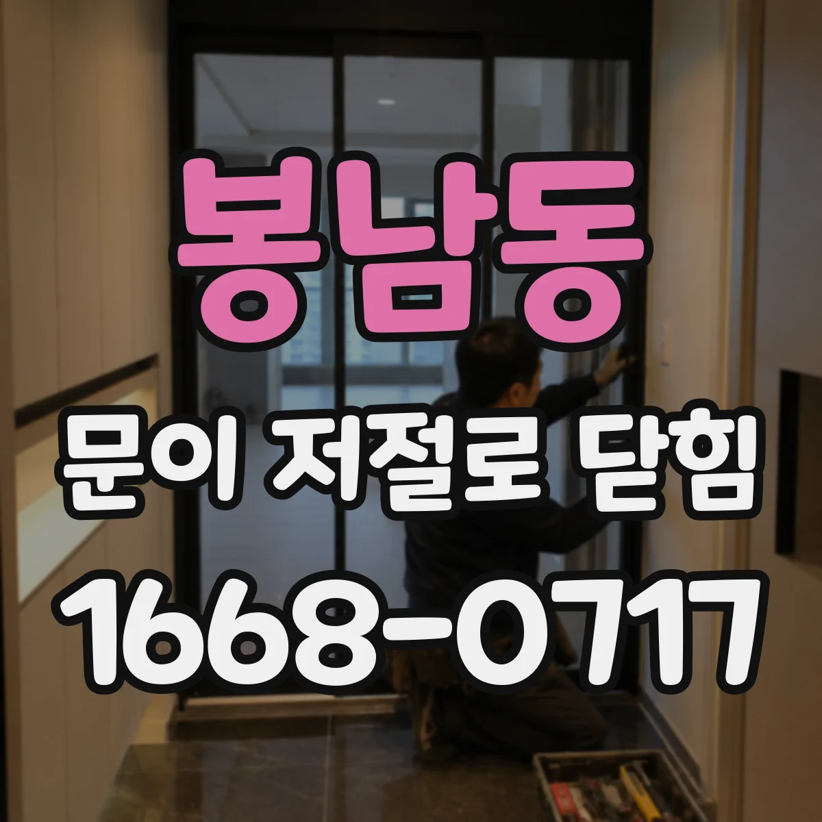 봉남동 문이 저절로 닫힘