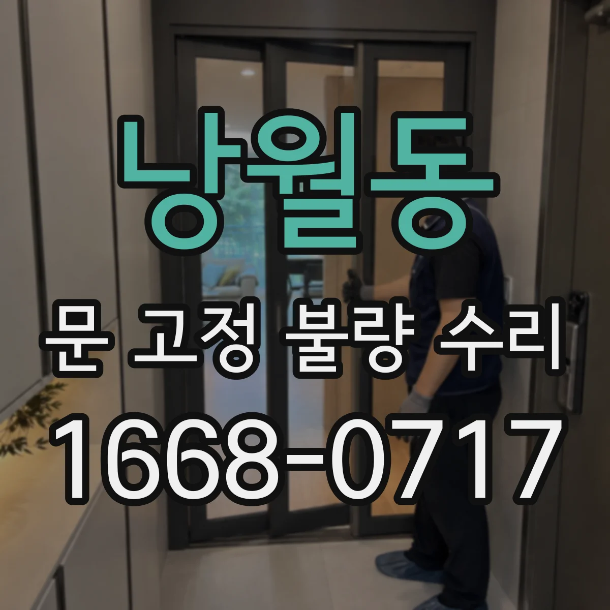 낭월동 문 고정 불량 수리