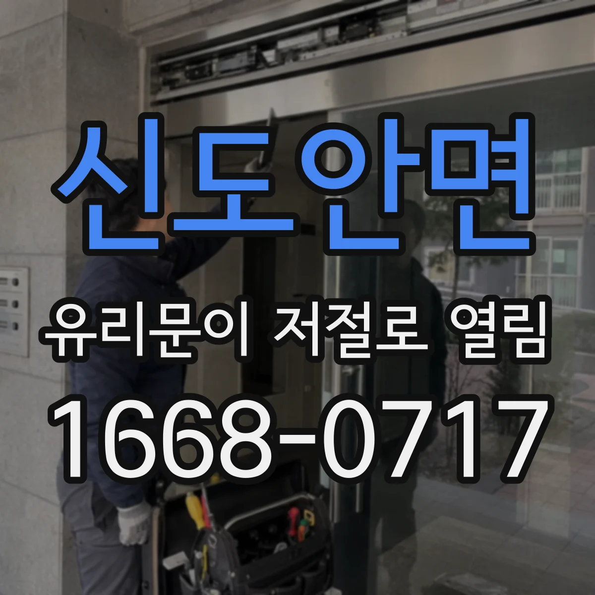 신도안면 유리문이 저절로 열림