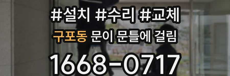 구포동 문이 문틀에 걸림