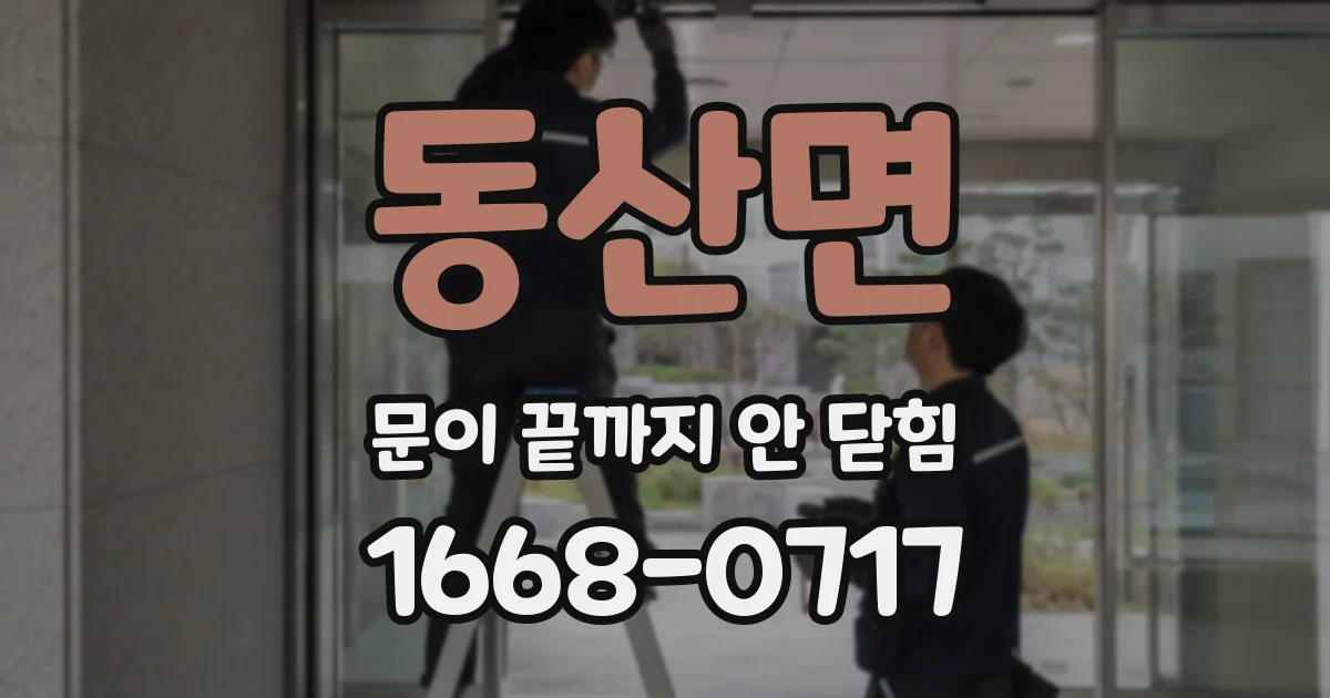 동산면 문이 끝까지 안 닫힘