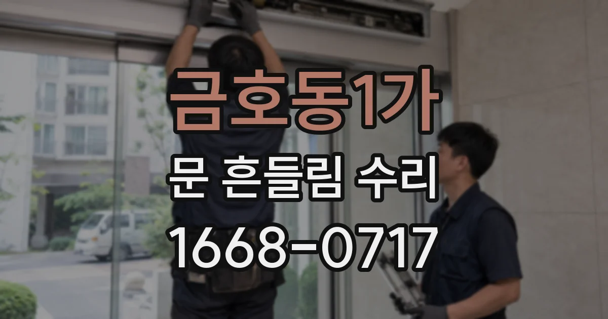 금호동1가 문 흔들림 수리