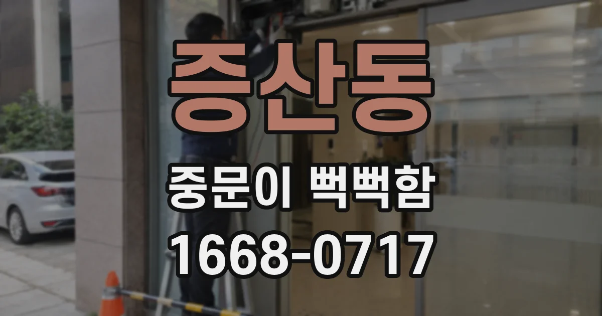 증산동 중문이 뻑뻑함