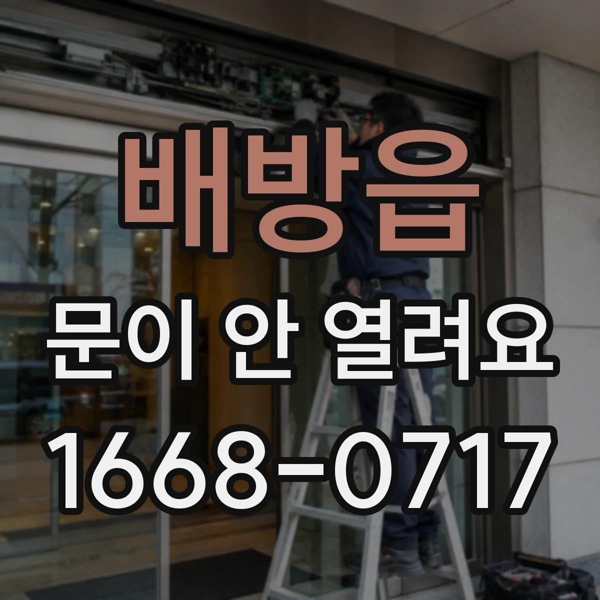 배방읍 문이 안 열려요