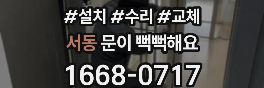 서동 문이 뻑뻑해요