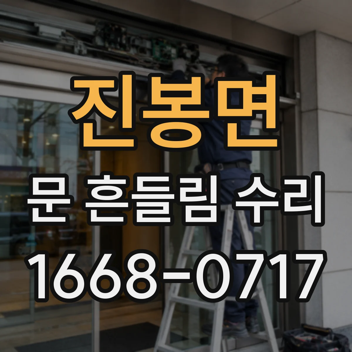진봉면 문 흔들림 수리