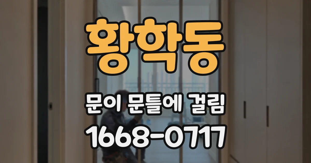 황학동 문이 문틀에 걸림
