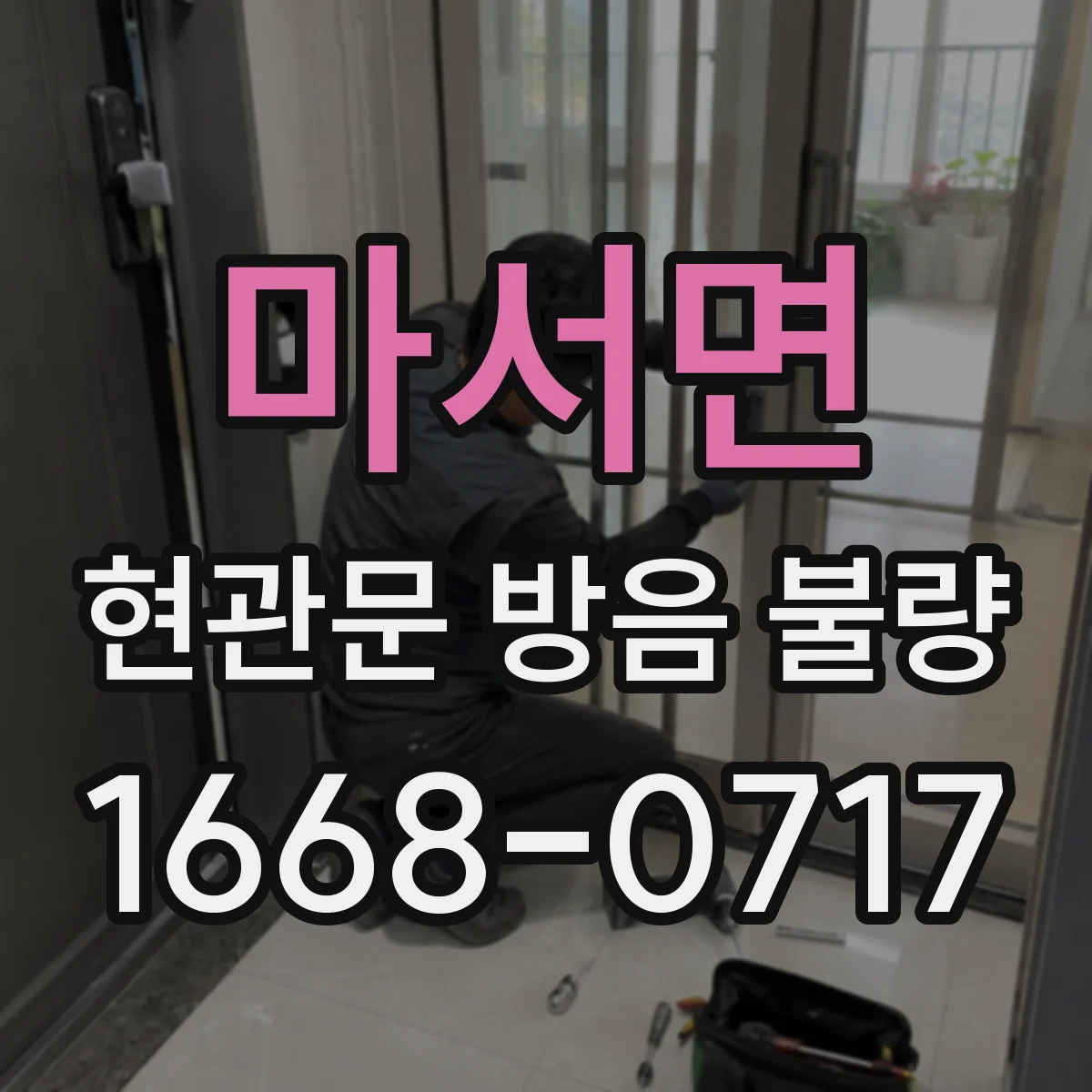 마서면 현관문 방음 불량