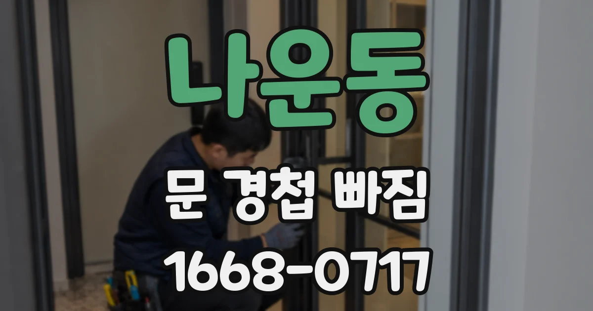 나운동 문 경첩 빠짐