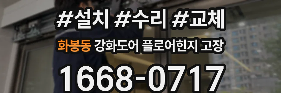화봉동 강화도어 플로어힌지 고장