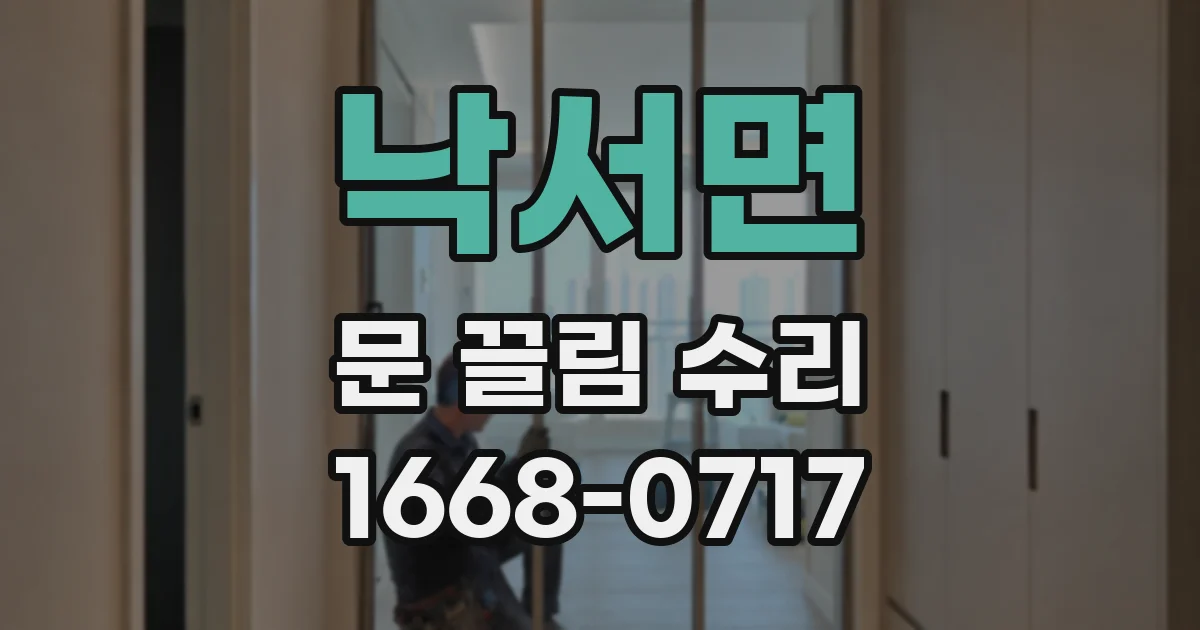 낙서면 문 끌림 수리