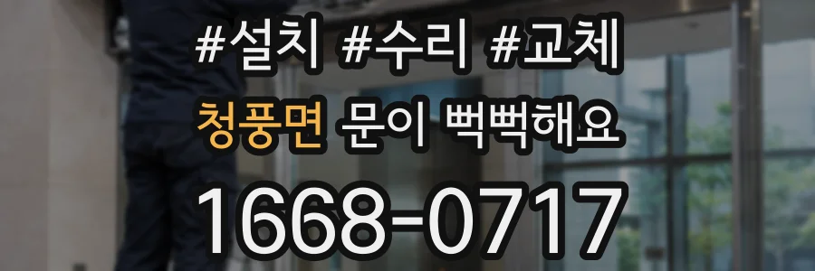 청풍면 문이 뻑뻑해요
