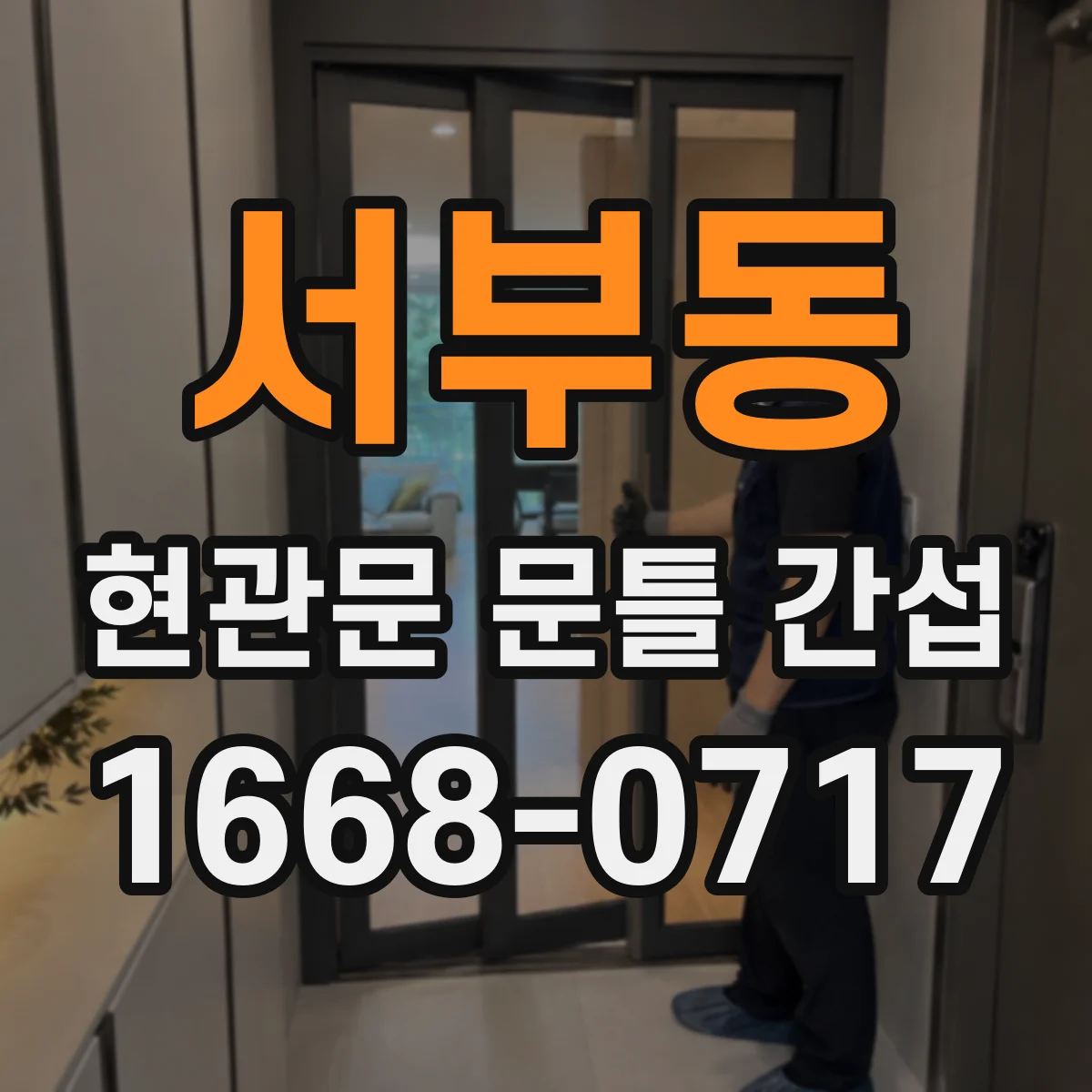 서부동 현관문 문틀 간섭