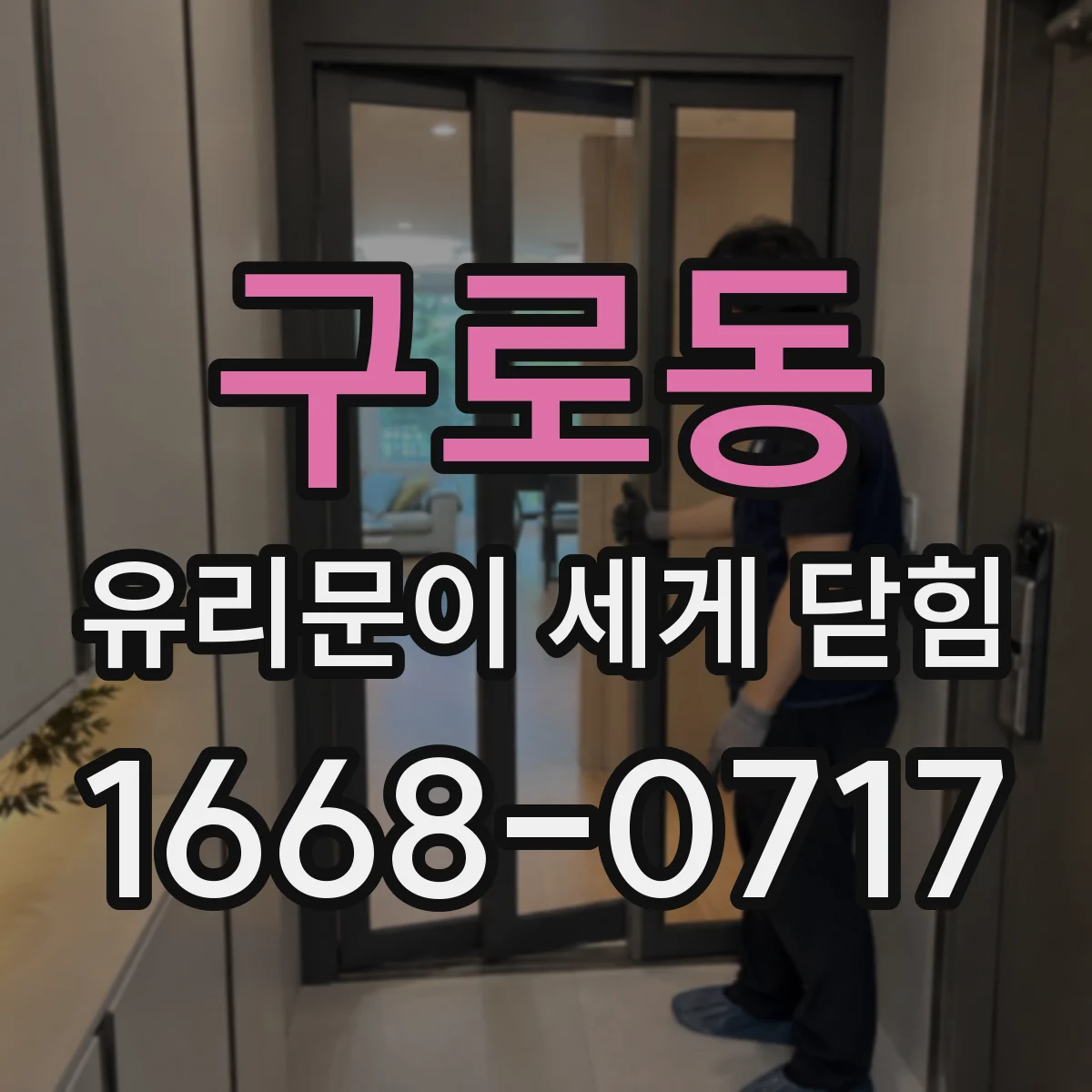 구로동 유리문이 세게 닫힘