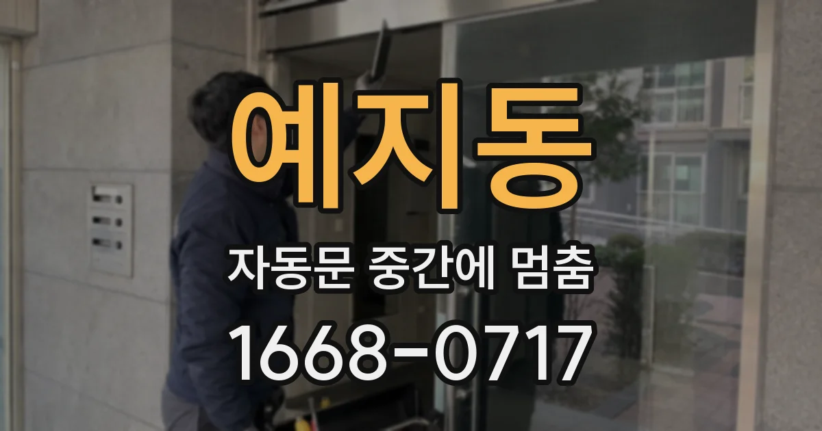 예지동 자동문 중간에 멈춤